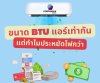 ขนาด BTU แอร์เท่ากัน แต่ทำไมประหยัดไฟกว่า ขนาด BTU แอร์เท่ากัน แต่ทำไมประหยัดไฟกว่า