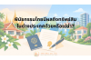 พินัยกรรมไทยมีผลถึงทรัพย์สินในต่างประเทศด้วยหรือเปล่า?