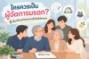 ใครควรเป็นผู้จัดการมรดก?