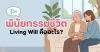 living will คือออะไร living will คือออะไร