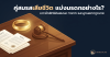 คู่สมรสเสียชีวิต แบ่งมรดกอย่างไร? เจาะลึกสิทธิสินสมรส ทายาท และ "ลูกนอกกฎหมาย" ที่ควรรู้ คู่สมรสเสียชีวิต แบ่งมรดกอย่างไร? เจาะลึกสิทธิสินสมรส ทายาท และ "ลูกนอกกฎหมาย" ที่ควรรู้