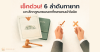 6ลำดับทายาทโดยธรรม