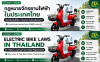 electric_bike_laws_in_Th electric_bike_laws_in_Th