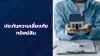 ประกันความเสี่ยงภัยทรัพย์สิน ประกันความเสี่ยงภัยทรัพย์สิน