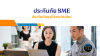 ประกันภัย SME ประกันภัย SME