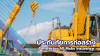ประกันภัยการก่อสร้าง ประกันภัยการก่อสร้าง