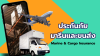ประกันภัยทางทะเลและขนส่ง (Marine and Transportation Insurance) ประกันภัยทางทะเลและขนส่ง (Marine and Transportation Insurance)