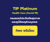 Tip Health Care (Covid-19) Tip Health Care (Covid-19)
