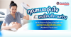 ประกันใหม่ล่าสุดจากทิพยประกันภัย ประกันวิชาชีพสำหรับแพทย์เวชปฎิบัติเสริมสวย 