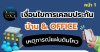 เงื่อนไขและขั้นตอนการเคลมประกันแผ่นดินไหว