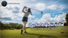 ประกันภัยผู้เล่นกอล์ฟ Golfer's Indemnity Insurance ประกันภัยผู้เล่นกอล์ฟ Golfer's Indemnity Insurance