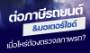 ต่อภาษีรถยนต์และมอเตอร์ไซค์ ต้องตรวจสภาพรถเมื่อไหร่?