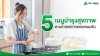 5 เมนูบำรุงสุขภาพ 5 เมนูบำรุงสุขภาพ