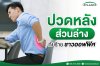 ปวดหลังส่วนล่าง ภัยร้ายชาวออฟฟิศ