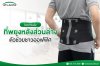 พยุงหลังส่วนล่าง พยุงหลังส่วนล่าง