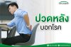 ปวดหลังบอกโรค ปวดหลังบอกโรค