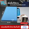 แผ่นเสริมหน้าโต๊ะจักร แบบพับได้ สีฟ้า