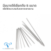 เข็มเย็บมือ แพ็คหลอด