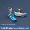 ตีนผีไฟเบอร์ ขาเล็ก T360 T361
