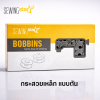 SEWING STAR กระสวยเหล็กแบบตัน กล่อง 100 ลูก