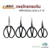 กรรไกรทรงจีน CAI DAO WANG No.1