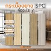 กระเบื้องยาง SPC คืออะไร? กระเบื้องยาง SPC คืออะไร?