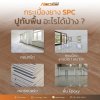 กระเบื้องยาง SPC ปูพื้นอะไรได้บ้าง กระเบื้องยาง SPC ปูพื้นอะไรได้บ้าง