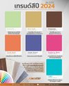 เทรนด์สีปี 2024 By TCDC เทรนด์สีปี 2024 By TCDC