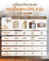 เปรียบเทียบสเปคกระเบื้องยาง SPC 4 รุ่น จาก Rectango เปรียบเทียบสเปคกระเบื้องยาง SPC 4 รุ่น จาก Rectango