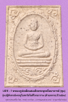 พระผงรูปเหมือนสมเด็จพระพุทธโฆษาจารย์ (ขุน) วัดท้ายตลาด ๒๕๓๔