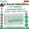 ตู้คอนซูมเมอร์ยูนิต RCBO Schneider Easy9 | 4, 6, 8, 10,14 ช่อง กันดูด ลูกย่อยครบ สำเร็จรูป 1เฟส 240V