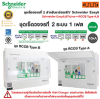 ชุดเซ็ตวงจรที่ 2 สำหรับชาร์จรถEV Schneider Easy9,BTicino + RCCB กำลังเครื่องชาร์จ 7.4kW/ 1เฟส 2สาย