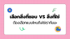 เลือกสิ่งที่ชอบ vs สิ่งที่ใช่ ต้องเลือกแบบไหนถึงใช่เรากันนะ