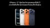 iPhone 17 คุ้มค่าการรอคอยหรือไม่ เจาะลึก คำตอบสำหรับคุณ