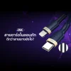 สายชาร์จไนลอนถักดีกว่าสายยางยังไง