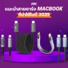 แนะนำสายชาร์จmacbookที่น่าใช้ในปี2025