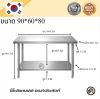 Stainless steel table//โต๊ะสแตนเลส เกรด 304 แข็งแรงทนทาน ขนาด 90*60*80 // 90*70*80