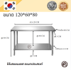 Stainless tableโต๊ะสแตนเลส เกรด 304 แข็งแรงทนทาน ขนาด 120*60*80 // 120*70*80 // 120*80*80
