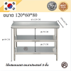 Stainless table//โต๊ะสแตนเลส 3 ชั้น เกรด 304 แข็งแรง  ขนาด 120*60*80//120*70*80//120*80*80