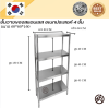 Stainless steel shelf // ชั้นวางของสแตเลส แบบตั้งพื้น 4 ชั้น เกรด 304  แข็งแรงทนทาน รับประกันคุณภาพจากประเทศเกาหลี