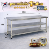 โต๊ะสแตนเลส 3 ชั้น เกรด 201//Stainless table แข็งแรง รับประกันคุณภาพจากประเทศเกาหลี ขนาด 150*60*80/150*70*80/150*80*80