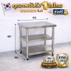 โต๊ะสแตนเลส 3 ชั้น เกรด 201 // 3-tier Stainless table แข็งแรงทนทาน รับประกันคุณภาพจากประเทศเกาหลี ขนาด 60*60*80