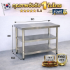 โต๊ะสแตนเลส 3 ชั้น เกรด 201 / 3-tier Stainless table แข็งแรงทนทาน รับประกันคุณภาพจากประเทศเกาหลี ขนาด 90*60*80//90*70*80