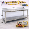 โต๊ะสแตนเลส เกรด 201/Stainless table แข็งแรงทนทาน รับประกันคุณภาพจากประเทศเกาหลี ขนาด 180*60*80 // 180*70*80 // 180*80*80