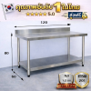 โต๊ะสแตนเลส แบบมีที่กั้น เกรด 201 แข็งแรง//Stainless table with dividers. แข็งแรง รับประกันคุณภาพจากประเทศเกาหลี ขนาด 120*60*80