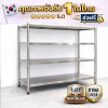 ชั้นวางของสแตเลส แบบตั้งพื้น 4 ชั้น เกรด 304 //Stainless steel shelf  แข็งแรงทนทาน รับประกันคุณภาพจากประเทศเกาหลี