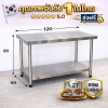 โต๊ะสแตนเลส เกรด 304/Stainless table แข็งแรงทนทาน ขนาด 120*60*80 // 120*70*80 // 120*80*80