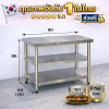 โต๊ะสแตนเลส 3 ชั้น เกรด 304//3-tier stainless table แข็งแรงทนทาน  ขนาด 90*60*80//90*70*80