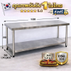 โต๊ะสแตนเลส เกรด 304/Stainless table แข็งแรงทนทาน ขนาด 180*60*80 // 180*70*80 // 180*80*80