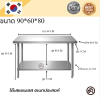Stainless steel table//โต๊ะสแตนเลสเกรด 201 แข็งแรงทนทาน รับประกันคุณภาพจากประเทศเกาหลี ขนาด 90*60*80 // 90*70*80